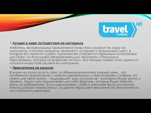 Лучшие в мире путешествия на мотоцикле Любитель экстремальных приключений Генри Коул