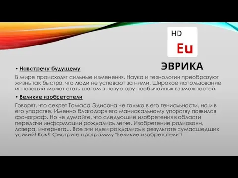 Навстречу будущему В мире происходят сильные изменения. Наука и технологии преобразуют