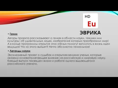 Гении Авторы проекта рассказывают о гениях в области науки, техники или