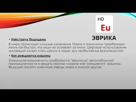 Навстречу будущему В мире происходят сильные изменения. Наука и технологии преобразуют