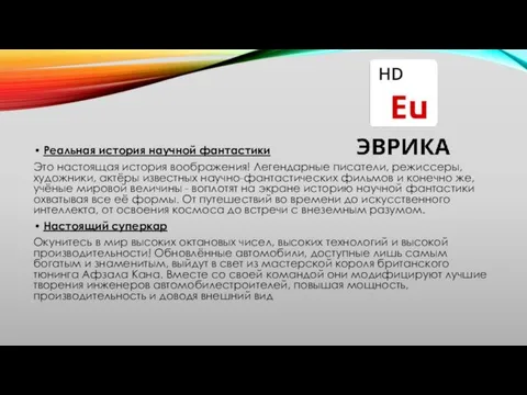 Реальная история научной фантастики Это настоящая история воображения! Легендарные писатели, режиссеры,