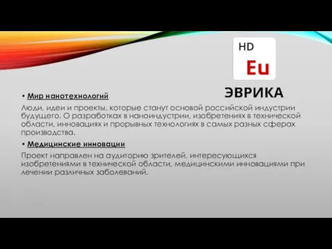 Мир нанотехнологий Люди, идеи и проекты, которые станут основой российской индустрии