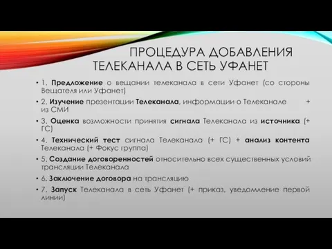 ПРОЦЕДУРА ДОБАВЛЕНИЯ ТЕЛЕКАНАЛА В СЕТЬ УФАНЕТ 1. Предложение о вещании телеканала