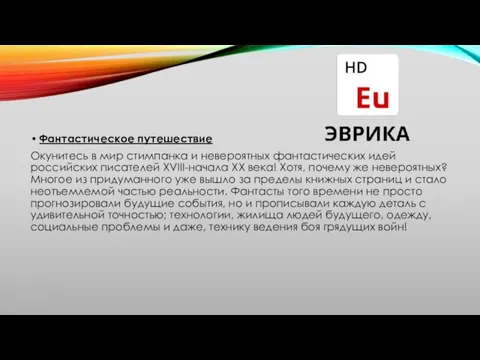 Фантастическое путешествие Окунитесь в мир стимпанка и невероятных фантастических идей российских