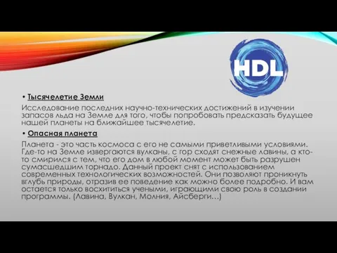 Тысячелетие Земли Исследование последних научно-технических достижений в изучении запасов льда на