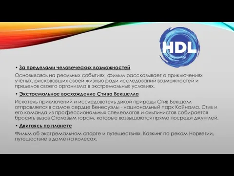 За пределами человеческих возможностей Основываясь на реальных событиях, фильм рассказывает о