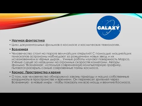 Научная фантастика Цикл документальных фильмов о космосе и космических технологиях. Вселенная