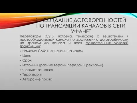 1. СОЗДАНИЕ ДОГОВОРЕННОСТЕЙ ПО ТРАНСЛЯЦИИ КАНАЛОВ В СЕТИ УФАНЕТ Переговоры (CSTB,