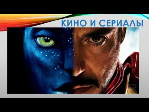 КИНО И СЕРИАЛЫ