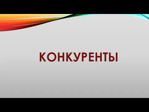 КОНКУРЕНТЫ