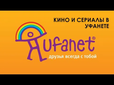 КИНО И СЕРИАЛЫ В УФАНЕТЕ