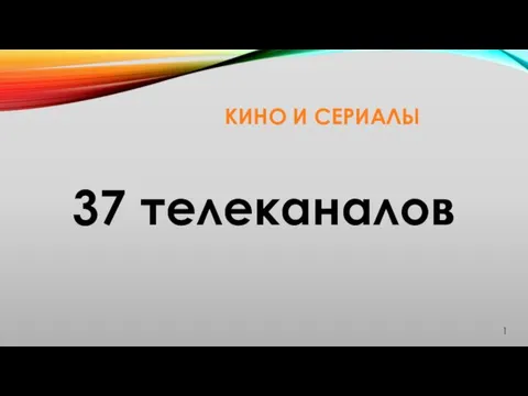 КИНО И СЕРИАЛЫ 37 телеканалов