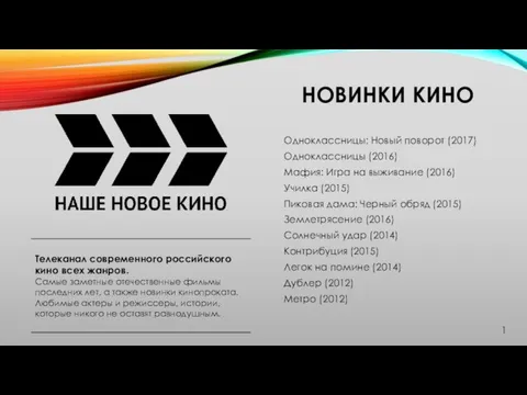 НОВИНКИ КИНО