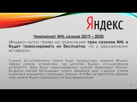 Чемпионат NHL сезона 2019 – 2020 «Яндекс» купил права на трансляцию