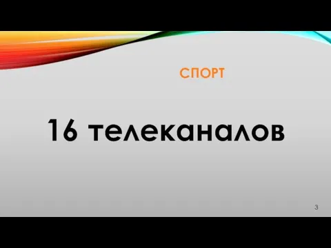 СПОРТ 16 телеканалов