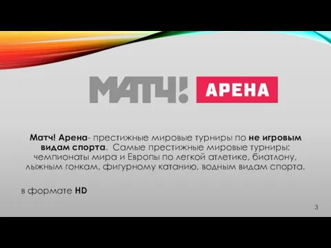 Матч! Арена- престижные мировые турниры по не игровым видам спорта. Самые