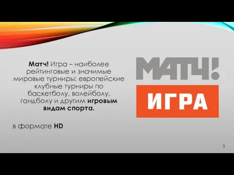 Матч! Игра – наиболее рейтинговые и значимые мировые турниры: европейские клубные