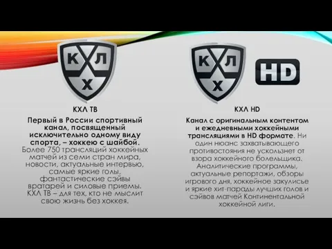 КХЛ ТВ Первый в России спортивный канал, посвященный исключительно одному виду