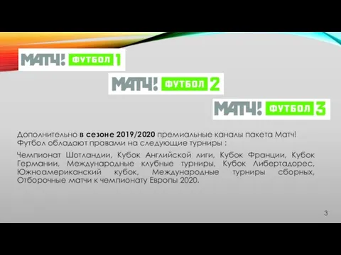 Дополнительно в сезоне 2019/2020 премиальные каналы пакета Матч! Футбол обладают правами