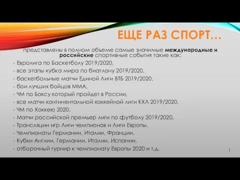 ЕЩЕ РАЗ СПОРТ… представлены в полном объеме самые значимые международные и