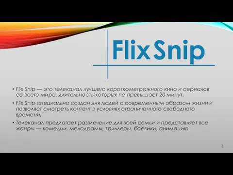 Flix Snip — это телеканал лучшего короткометражного кино и сериалов со