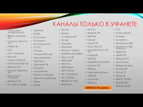 КАНАЛЫ ТОЛЬКО В УФАНЕТЕ Городской телеканал UTV Живая природа HD Глазами