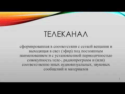 ТЕЛЕКАНАЛ сформированная в соответствии с сеткой вещания и выходящая в свет