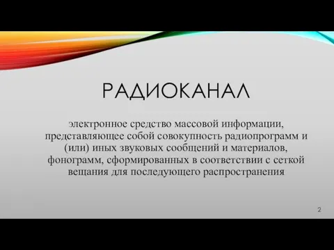 РАДИОКАНАЛ электронное средство массовой информации, представляющее собой совокупность радиопрограмм и (или)