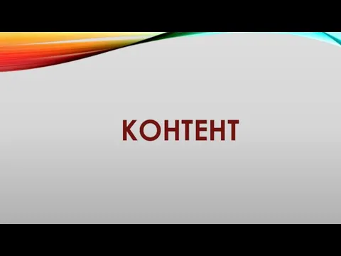 КОНТЕНТ