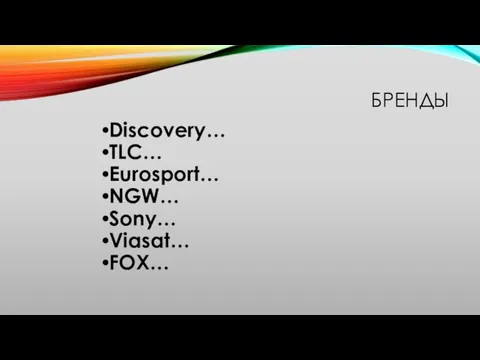 БРЕНДЫ Discovery… TLC… Eurosport… NGW… Sony… Viasat… FOX…