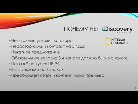 ПОЧЕМУ НЕТ Невыгодные условия договора Нерасторжимый контракт на 3 года Пакетное