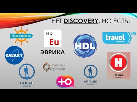 НЕТ DISCOVERY, НО ЕСТЬ: