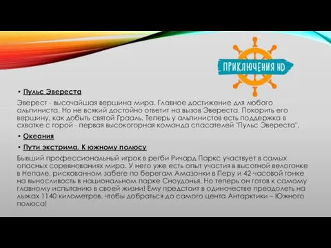 Пульс Эвереста Эверест - высочайшая вершина мира. Главное достижение для любого