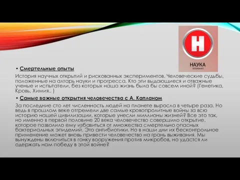 Смертельные опыты История научных открытий и рискованных экспериментов. Человеческие судьбы, положенные