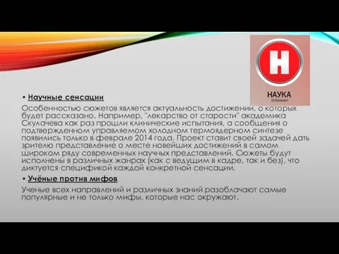 Научные сенсации Особенностью сюжетов является актуальность достижений, о которых будет рассказано.