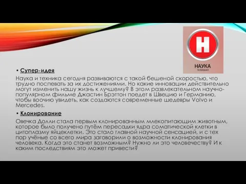 Супер-идея Наука и техника сегодня развиваются с такой бешеной скоростью, что