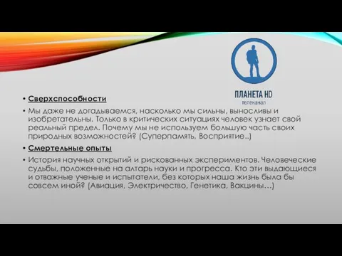 Сверхспособности Мы даже не догадываемся, насколько мы сильны, выносливы и изобретательны.