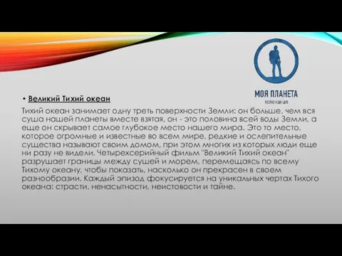 Великий Тихий океан Тихий океан занимает одну треть поверхности Земли: он