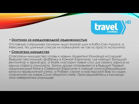 Охотники за международной недвижимостью Отставные сотрудники полиции ищут второй дом в