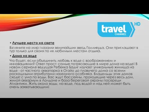 Лучшее место на свете Взгляните на мир глазами величайших звезд Голливуда.