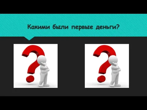 Какими были первые деньги?