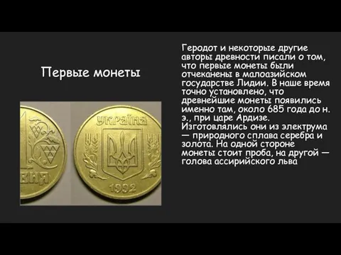 Первые монеты Геродот и некоторые другие авторы древности писали о том,