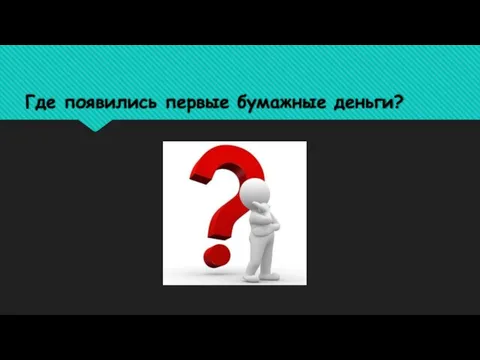 Где появились первые бумажные деньги?