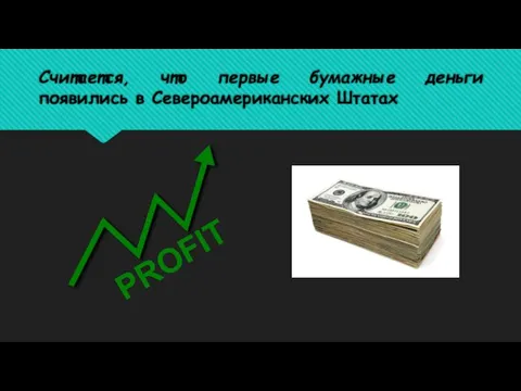 Считается, что первые бумажные деньги появились в Североамериканских Штатах