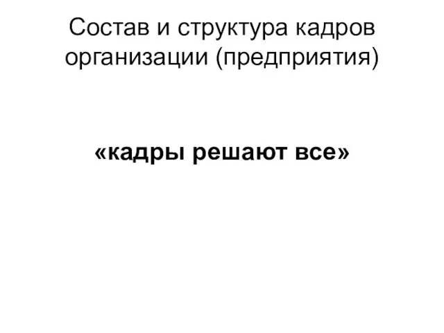 Состав и структура кадров организации (предприятия) «кадры решают все»