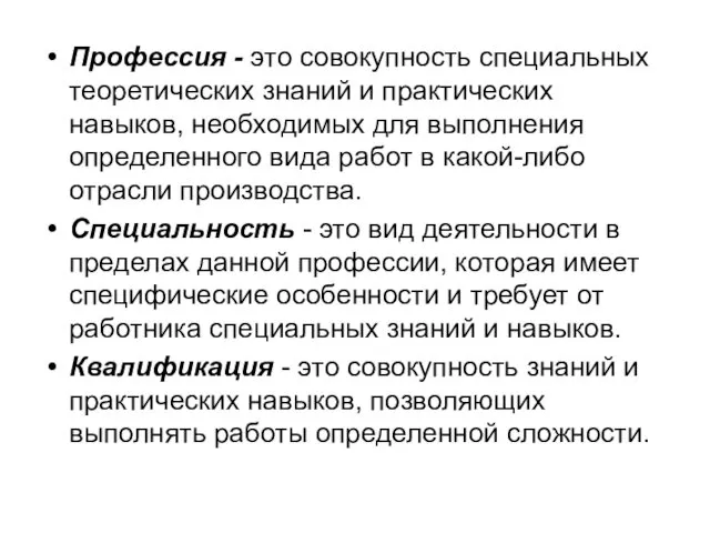 Профессия - это совокупность специальных теоретических знаний и практических навыков, необходимых