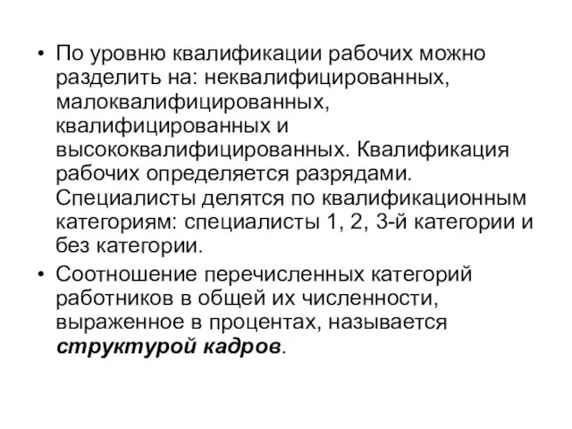 По уровню квалификации рабочих можно разделить на: неквалифицированных, малоквалифицированных, квалифицированных и