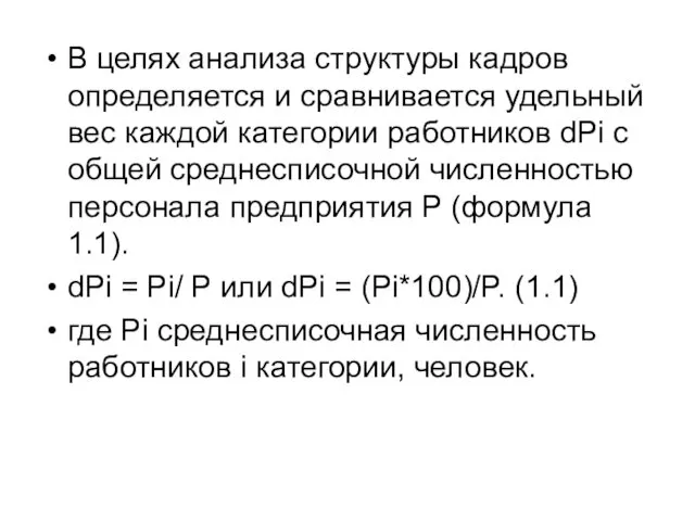 В целях анализа структуры кадров определяется и сравнивается удельный вес каждой