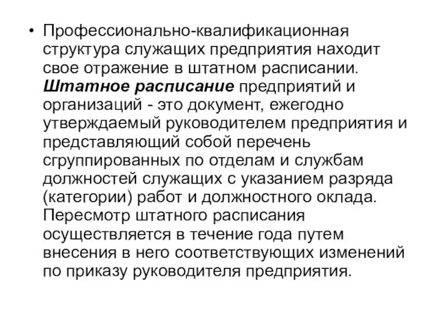 Профессионально-квалификационная структура служащих предприятия находит свое отражение в штатном расписании. Штатное