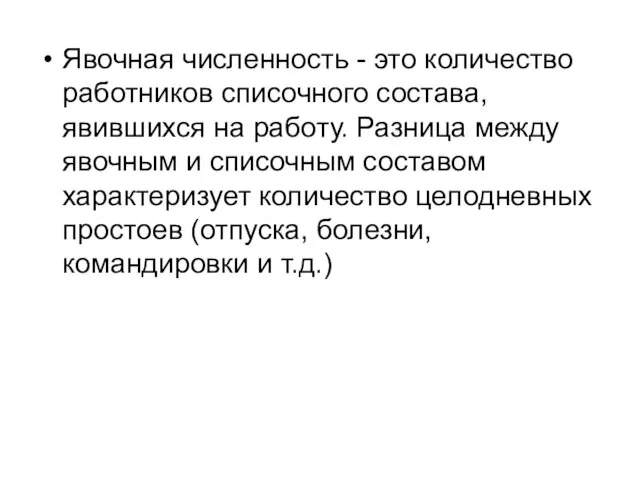 Явочная численность - это количество работников списочного состава, явившихся на работу.